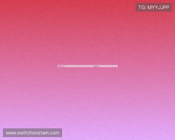 2026世界杯乌拉圭与西班牙比赛时间安排及赛程表PDF下载,助你提前掌握比赛动态