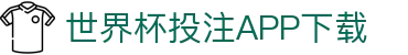 世界杯投注APP下载 - (中国)江苏省世界杯投注APP下载咨询股份有限公司欢迎您